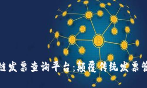 会泽县区块链发票查询平台：颠覆传统发票管理的新选择
