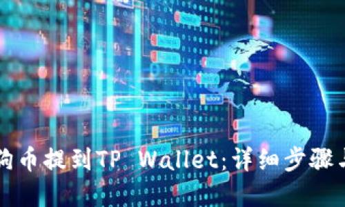 如何将狗狗币提到TP Wallet：详细步骤与实用指南
