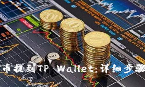 如何将狗狗币提到TP Wallet：详细步骤与实用指南