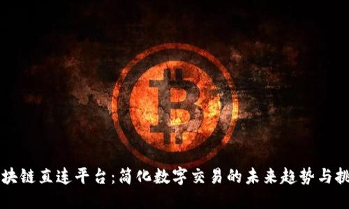 区块链直连平台：简化数字交易的未来趋势与挑战
