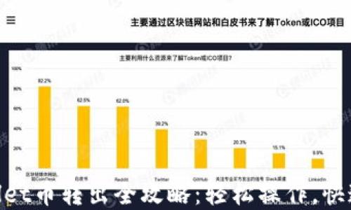 
tpwallet币转出全攻略：轻松操作，快速到账