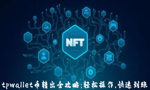 
tpwallet币转出全攻略：轻松操作，快速到账