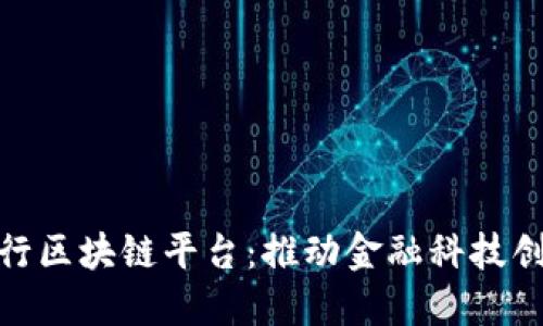 探索云南中行区块链平台：推动金融科技创新的新机遇