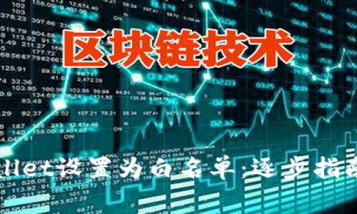 如何将TPWallet设置为白名单：逐步指南及注意事项
