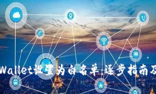 如何将TPWallet设置为白名单：逐步指南及注意事项