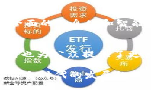acheter/acheter

区块链, 政务, 数字身份, 数据透明, 智能合约/guanjianci

引言：区块链技术的崛起
在数字化时代的浪潮中，区块链技术以其独特的去中心化特点和数据不可篡改的特性，正在迅速改变各行各业的格局。尤其在政府机构的运营与管理上，区块链技术展现出了巨大的潜力与价值。政务上的区块链平台，正是将这一切转变为现实的一种应用场景。

什么是政务区块链平台？
政务区块链平台是基于区块链技术，为政府部门提供的一种数字服务基础设施。这个平台实现了政府与民众之间、政府部门之间的信息透明与共享，促进了政务流程的高效化。可以说，政务上的区块链平台不仅仅是一个技术工具，更是推动社会治理现代化的一种重要手段。

政务区块链平台的基本构成
在了解政务区块链平台的具体应用之前，有必要先了解其基本构成。一般来说，政务区块链平台主要包括以下几个组成部分：
ul
listrong区块链核心技术：/strong这是政务区块链平台的基础，确保了数据的安全性与可信性。/li
listrong智能合约：/strong通过预设的条件触发自动执行，简化政务流程，提高效率。/li
listrong数字身份认证：/strong保障用户身份的唯一性与安全性，使得政务服务更加安全可控。/li
listrong数据共享机制：/strong不同政府部门之间的数据能够实现互联互通，避免信息孤岛。/li
listrong用户交互界面：/strong提供便民服务的入口，使得老百姓能够方便地使用政务服务。/li
/ul

政务区块链平台的应用场景
政务区块链平台的应用场景多种多样，可以涵盖人事管理、社会保障、税务服务等多个领域。以下是一些具体的案例：

h41. 数字身份认证/h4
数字身份的管理是政务服务中的核心问题之一。通过区块链技术，政府可以为每一位公民提供唯一的数字身份，这不仅能够提高身份识别的准确性，还能有效防止身份盗用等问题。例如，在某些国家和地区，公民的出生、死亡、结婚等信息都可以通过区块链进行管理，这样一来，相关部门在处理案件时，可以更加便捷地进行身份验证。

h42. 信息透明与共享/h4
传统的政务流程往往因为信息不对称导致了效率低下。而应用区块链技术后，各个政府部门之间可以实现信息共享，数据一旦录入后，便无法被篡改。例如，在税务管理中，企业的财务信息通过区块链进行记录，使得税务部门能够实时获取到准确的数据，从而有效打击逃税行为。

h43. 智能合约的应用/h4
智能合约在政务服务中的应用，可以有效简化流程，节省人力物力。在某些项目招标中，政府可以通过智能合约自动审核投标信息，并在满足条件后自动支付款项。这种高效的机制，不仅提升了工作效率，还减轻了人工审核的压力。

未来展望：政务区块链平台的发展潜力
随着技术的不断进步，政务区块链平台的未来展望充满了希望。随着越来越多的政府部门意识到区块链的优势，相信在不久的将来，政务服务将会实现更加全面的信息化和智能化。同时，区块链的逐步普及将推动相关法律法规的完善，确保其在应用过程中不产生新的问题。

结语：迈向智能政务的新时代
在当前快速发展的数字时代，政务上的区块链平台不仅是技术发展的产物，更是社会需求推动的结果。它为政府提供了一个高效、安全、透明的治理工具，同时也为公众提供了更便捷的服务体验。相信在不久的将来，随着技术的不断演进，政务区块链平台将会在政府治理中发挥更大的作用，真正实现智能政务的美好愿景。

strong总结：/strong政务区块链平台的建立，标志着政府正在逐步向数字化、智能化转型。通过创新技术，提升效率，构建更加开放透明的政务环境，这不仅符合时代的发展趋势，也是提升公众服务质量、增强群众获得感的必然选择。