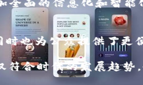 acheter/acheter

区块链, 政务, 数字身份, 数据透明, 智能合约/guanjianci

引言：区块链技术的崛起
在数字化时代的浪潮中，区块链技术以其独特的去中心化特点和数据不可篡改的特性，正在迅速改变各行各业的格局。尤其在政府机构的运营与管理上，区块链技术展现出了巨大的潜力与价值。政务上的区块链平台，正是将这一切转变为现实的一种应用场景。

什么是政务区块链平台？
政务区块链平台是基于区块链技术，为政府部门提供的一种数字服务基础设施。这个平台实现了政府与民众之间、政府部门之间的信息透明与共享，促进了政务流程的高效化。可以说，政务上的区块链平台不仅仅是一个技术工具，更是推动社会治理现代化的一种重要手段。

政务区块链平台的基本构成
在了解政务区块链平台的具体应用之前，有必要先了解其基本构成。一般来说，政务区块链平台主要包括以下几个组成部分：
ul
listrong区块链核心技术：/strong这是政务区块链平台的基础，确保了数据的安全性与可信性。/li
listrong智能合约：/strong通过预设的条件触发自动执行，简化政务流程，提高效率。/li
listrong数字身份认证：/strong保障用户身份的唯一性与安全性，使得政务服务更加安全可控。/li
listrong数据共享机制：/strong不同政府部门之间的数据能够实现互联互通，避免信息孤岛。/li
listrong用户交互界面：/strong提供便民服务的入口，使得老百姓能够方便地使用政务服务。/li
/ul

政务区块链平台的应用场景
政务区块链平台的应用场景多种多样，可以涵盖人事管理、社会保障、税务服务等多个领域。以下是一些具体的案例：

h41. 数字身份认证/h4
数字身份的管理是政务服务中的核心问题之一。通过区块链技术，政府可以为每一位公民提供唯一的数字身份，这不仅能够提高身份识别的准确性，还能有效防止身份盗用等问题。例如，在某些国家和地区，公民的出生、死亡、结婚等信息都可以通过区块链进行管理，这样一来，相关部门在处理案件时，可以更加便捷地进行身份验证。

h42. 信息透明与共享/h4
传统的政务流程往往因为信息不对称导致了效率低下。而应用区块链技术后，各个政府部门之间可以实现信息共享，数据一旦录入后，便无法被篡改。例如，在税务管理中，企业的财务信息通过区块链进行记录，使得税务部门能够实时获取到准确的数据，从而有效打击逃税行为。

h43. 智能合约的应用/h4
智能合约在政务服务中的应用，可以有效简化流程，节省人力物力。在某些项目招标中，政府可以通过智能合约自动审核投标信息，并在满足条件后自动支付款项。这种高效的机制，不仅提升了工作效率，还减轻了人工审核的压力。

未来展望：政务区块链平台的发展潜力
随着技术的不断进步，政务区块链平台的未来展望充满了希望。随着越来越多的政府部门意识到区块链的优势，相信在不久的将来，政务服务将会实现更加全面的信息化和智能化。同时，区块链的逐步普及将推动相关法律法规的完善，确保其在应用过程中不产生新的问题。

结语：迈向智能政务的新时代
在当前快速发展的数字时代，政务上的区块链平台不仅是技术发展的产物，更是社会需求推动的结果。它为政府提供了一个高效、安全、透明的治理工具，同时也为公众提供了更便捷的服务体验。相信在不久的将来，随着技术的不断演进，政务区块链平台将会在政府治理中发挥更大的作用，真正实现智能政务的美好愿景。

strong总结：/strong政务区块链平台的建立，标志着政府正在逐步向数字化、智能化转型。通过创新技术，提升效率，构建更加开放透明的政务环境，这不仅符合时代的发展趋势，也是提升公众服务质量、增强群众获得感的必然选择。