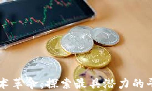 
区块链技术革命：探索最具潜力的平台与应用