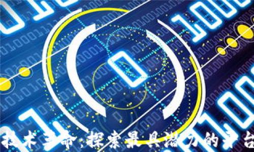 
区块链技术革命：探索最具潜力的平台与应用