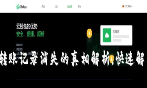  tpwallet转账记录消失的真相解析，快速解决转账难题