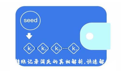  tpwallet转账记录消失的真相解析，快速解决转账难题