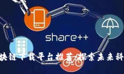 baioti福建区块链下载平台推荐：探索未来科技的可靠选择