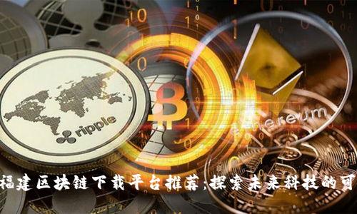 baioti福建区块链下载平台推荐：探索未来科技的可靠选择