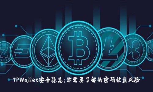 TPWallet安全隐患：你需要了解的密码被盗风险