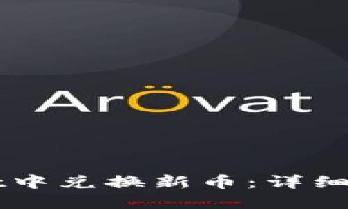 如何在TPWallet中兑换新币：详细步骤与实用技巧
