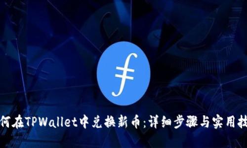 如何在TPWallet中兑换新币：详细步骤与实用技巧