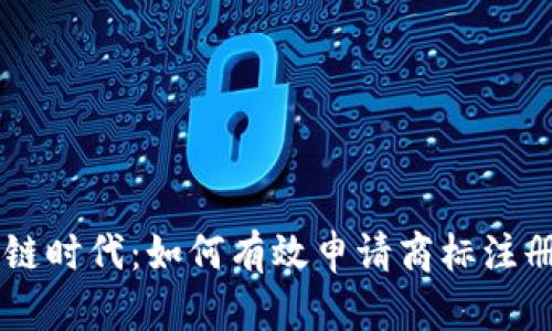 区块链时代：如何有效申请商标注册证书