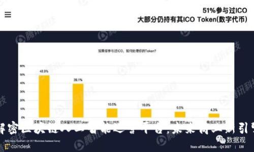 解密区块链人工智能运营平台：未来商业新引擎