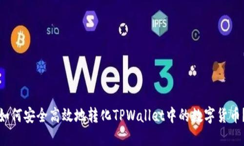 如何安全高效地转化TPWallet中的数字货币？