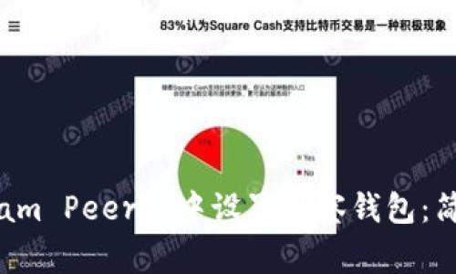 如何在TP (Telegram Peer) 中设置观察钱包：简单步骤与实用技巧