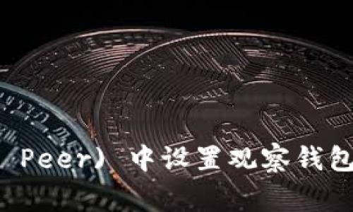 如何在TP (Telegram Peer) 中设置观察钱包：简单步骤与实用技巧