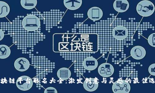 区块链平台取名大全：激发创意与灵感的最佳选择
