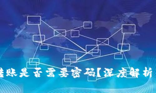TPWallet转账是否需要密码？深度解析与使用指南