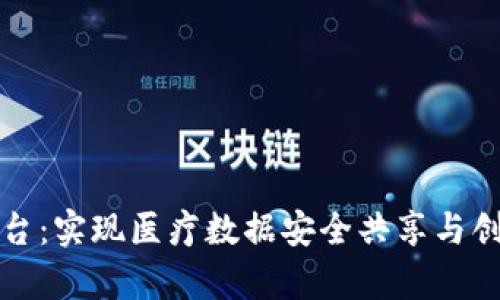 贵州区块链医疗平台：实现医疗数据安全共享与创新服务的未来之路