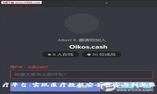 贵州区块链医疗平台：实现医疗数据安全共享与创新服务的未来之路