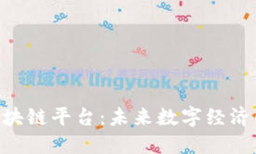 探索NPC区块链平台：未来数字经济的新兴力量