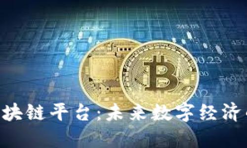 探索NPC区块链平台：未来数字经济的新兴力量