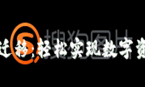 TPWallet一键迁移：轻松实现数字资产的自由跨越
