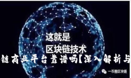汇众区块链商业平台靠谱吗？深入解析与用户体验