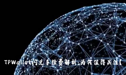 TPWallet闪兑手续费解析：为何值得关注？