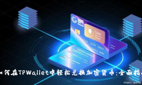 如何在TPWallet中轻松兑换加密货币：全面指南