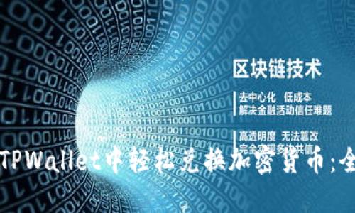 如何在TPWallet中轻松兑换加密货币：全面指南