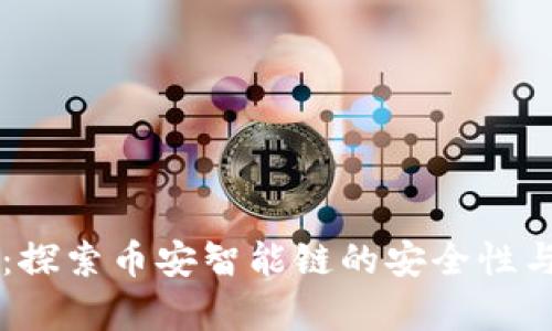 TPWallet：探索币安智能链的安全性与风险分析