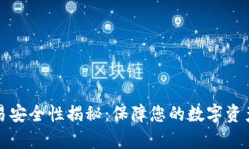 tpwallet交易安全性揭秘：保障您的数字资产安全的方法
