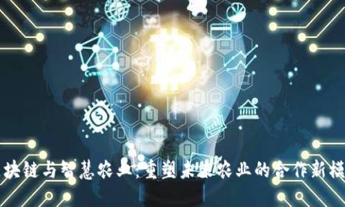 区块链与智慧农业：重塑未来农业的合作新模式