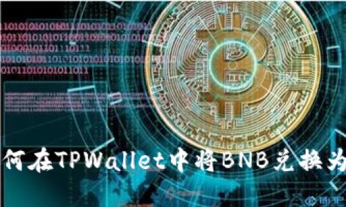 教你如何在TPWallet中将BNB兑换为火腿币