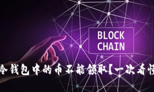 : 为什么TP冷钱包中的币不能领取？一次看懂背后的原因