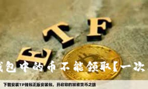 : 为什么TP冷钱包中的币不能领取？一次看懂背后的原因