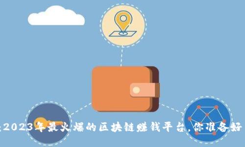 探秘：2023年最火爆的区块链赚钱平台，你准备好了吗？