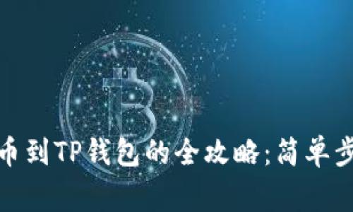 抹茶交易所提币到TP钱包的全攻略：简单步骤与注意事项