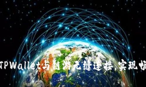 如何将TPWallet与链游无缝连接，实现畅快体验