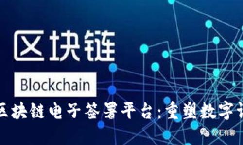 探索浙江区块链电子签署平台：重塑数字证书的未来