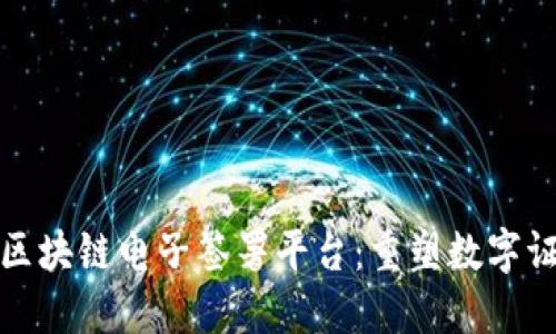 探索浙江区块链电子签署平台：重塑数字证书的未来