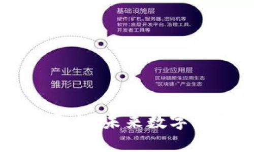 解密TUSI区块链平台：未来数字资产的革命性选择