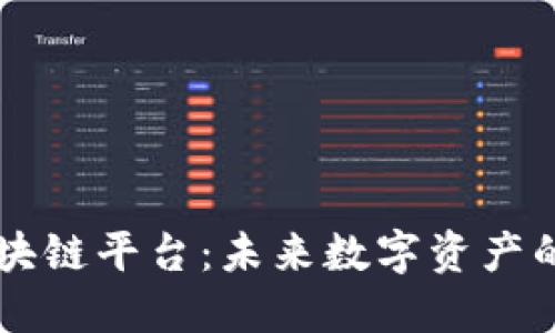 解密TUSI区块链平台：未来数字资产的革命性选择