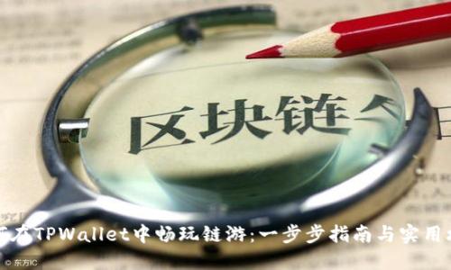 如何在TPWallet中畅玩链游：一步步指南与实用攻略
